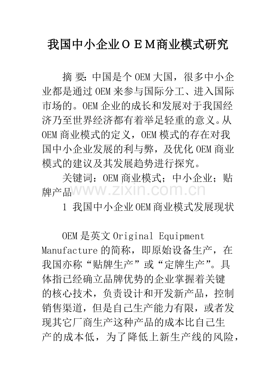 我国中小企业OEM商业模式研究.docx_第1页