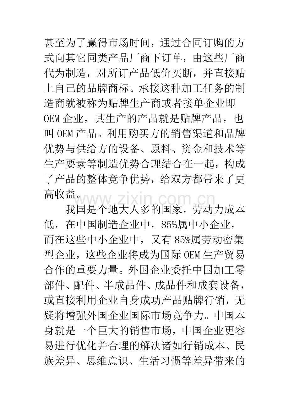 我国中小企业OEM商业模式研究.docx_第2页