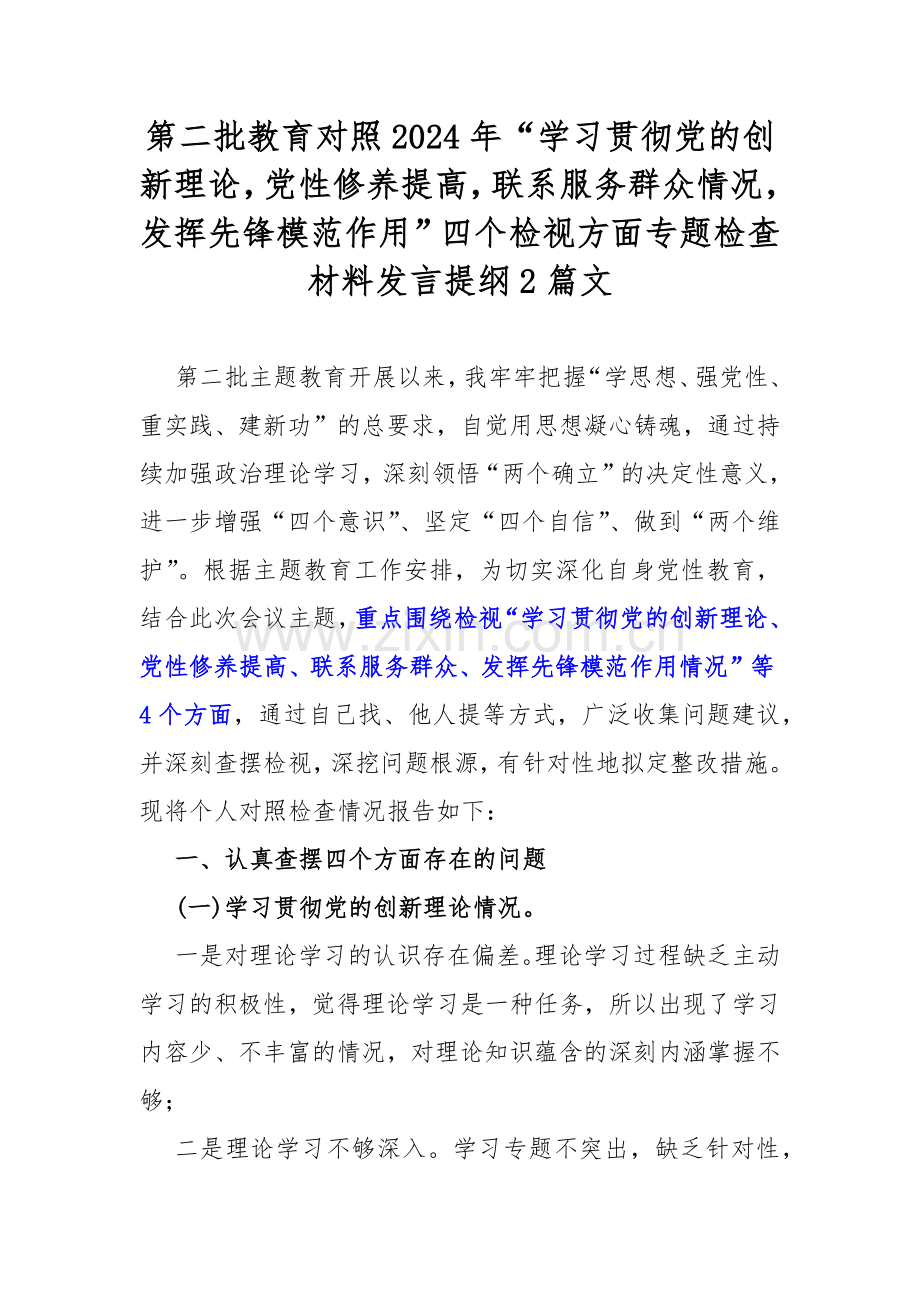 第二批教育对照2024年“学习贯彻党的创新理论党性修养提高联系服务群众情况发挥先锋模范作用”四个检视方面专题检查材料发言提纲2篇文.docx_第1页