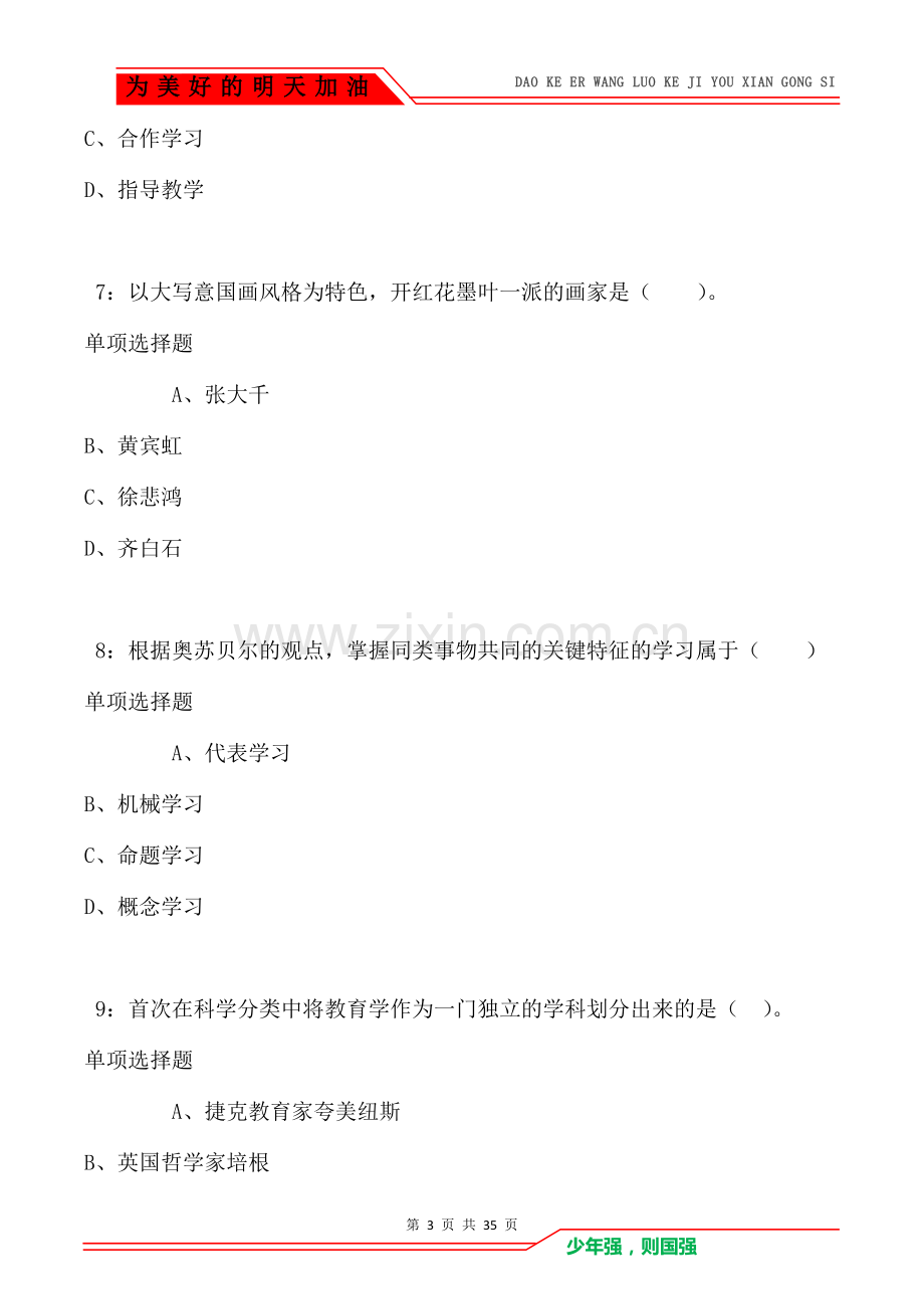 建水2021年小学教师招聘考试真题及答案解析(Word版).doc_第3页