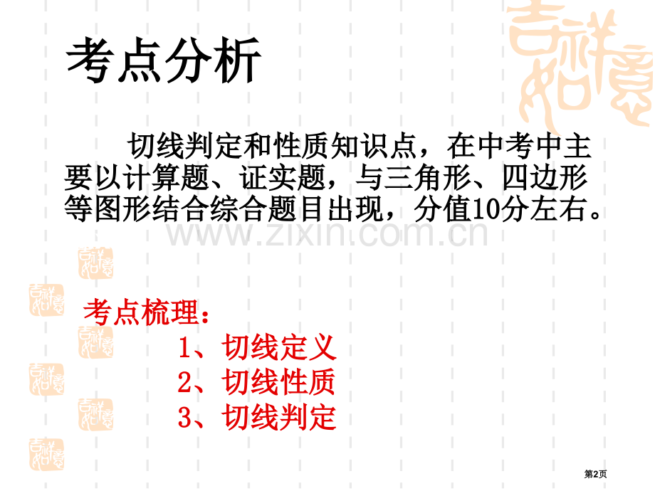 数学复习课件：切线的性质和判定(共18张PPT)市公开课一等奖省赛课获奖PPT课件.pptx_第2页