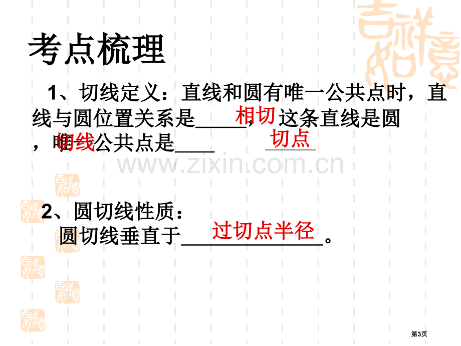 数学复习课件：切线的性质和判定(共18张PPT)市公开课一等奖省赛课获奖PPT课件.pptx_第3页