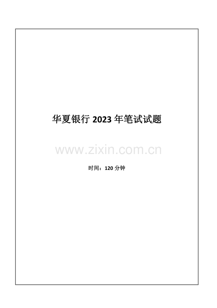 2023年华夏银行招聘考试笔试试题.doc_第1页