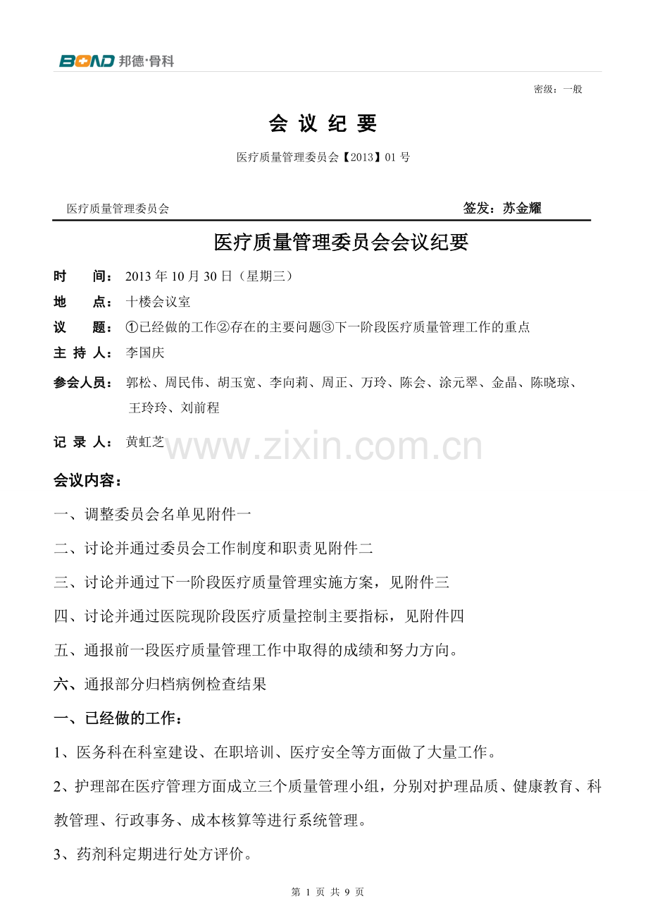 医疗质量管理委员会会议纪要.doc_第1页