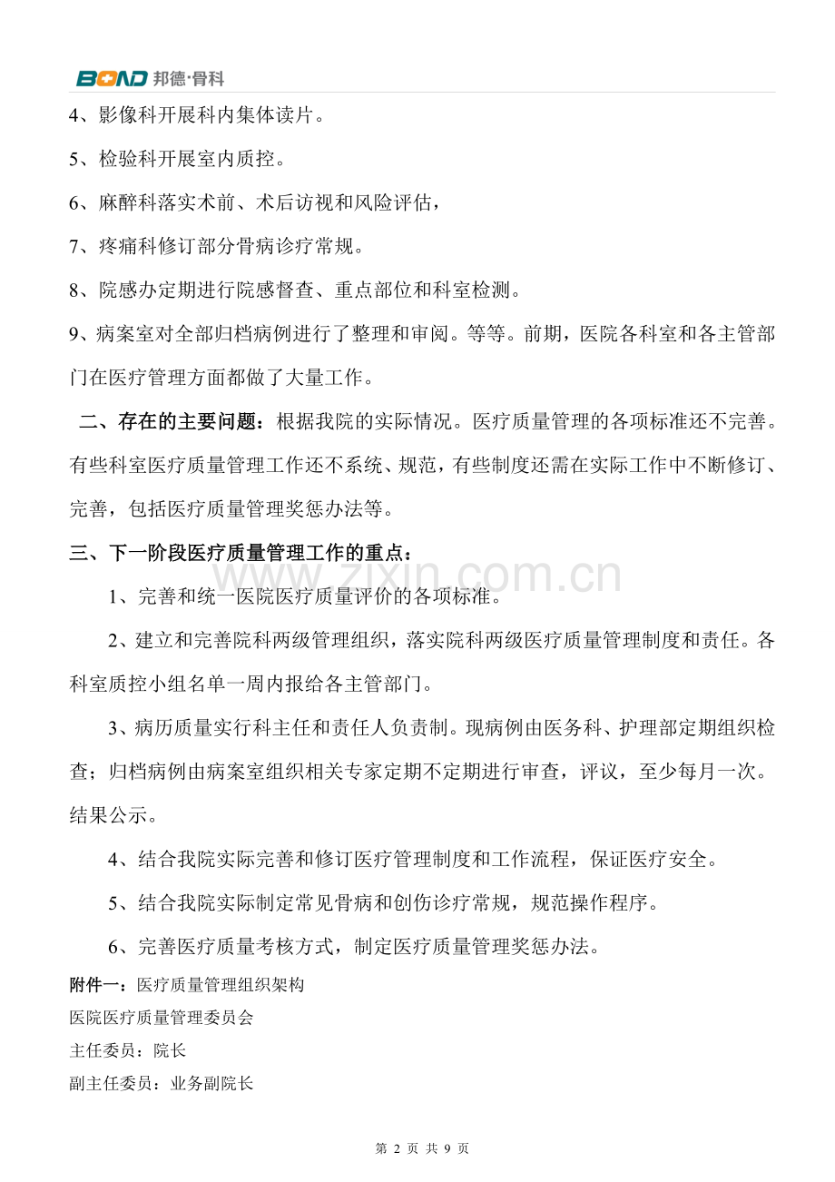 医疗质量管理委员会会议纪要.doc_第2页