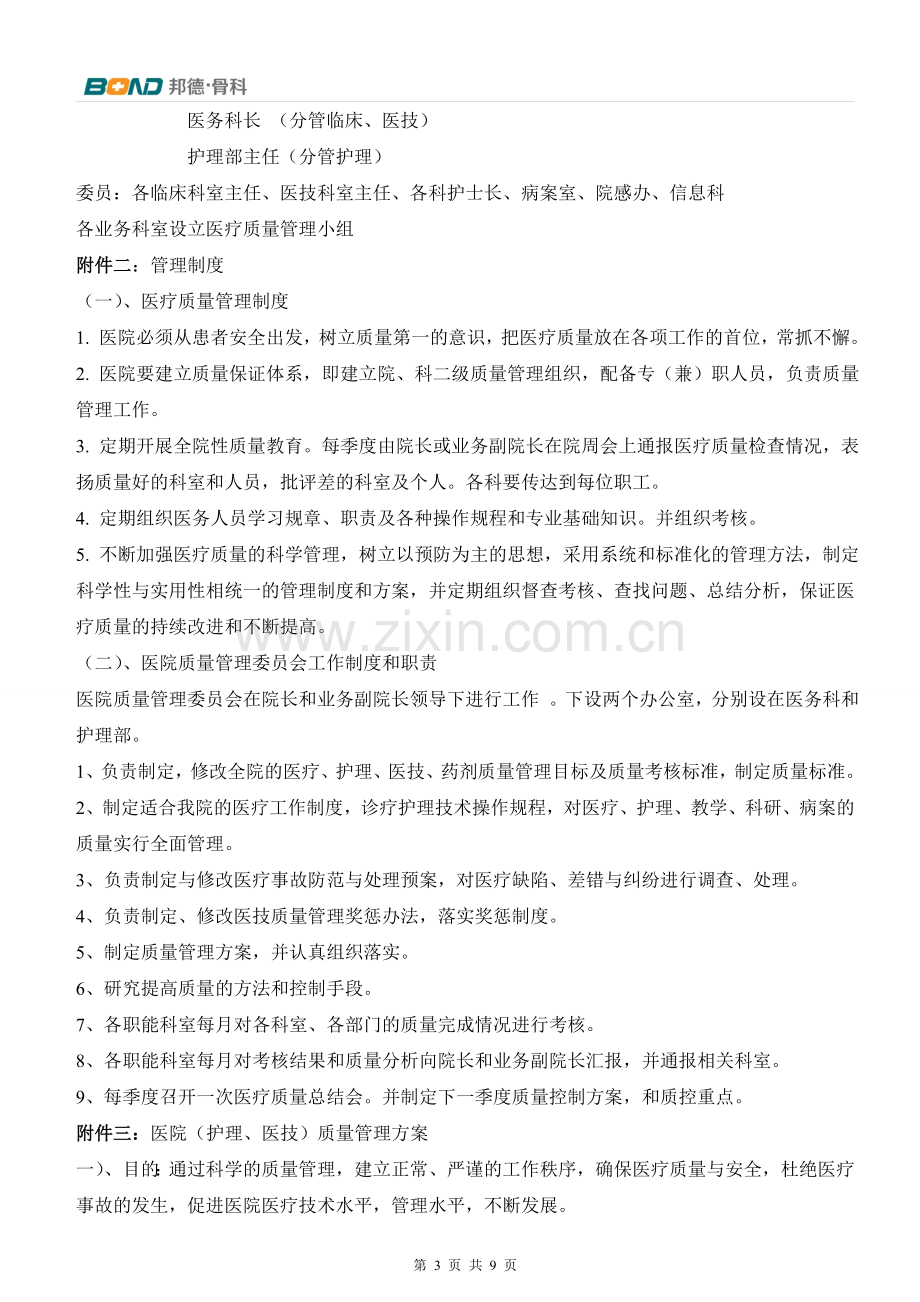 医疗质量管理委员会会议纪要.doc_第3页