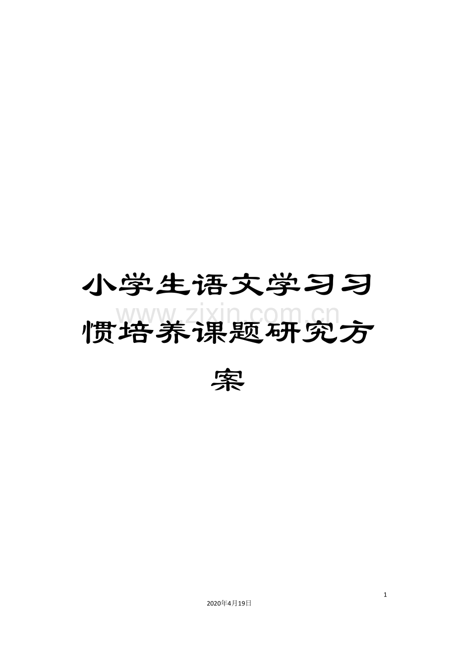 小学生语文学习习惯培养课题研究方案.doc_第1页