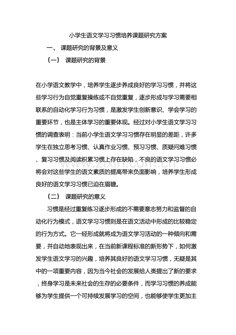 小学生语文学习习惯培养课题研究方案.doc_第2页