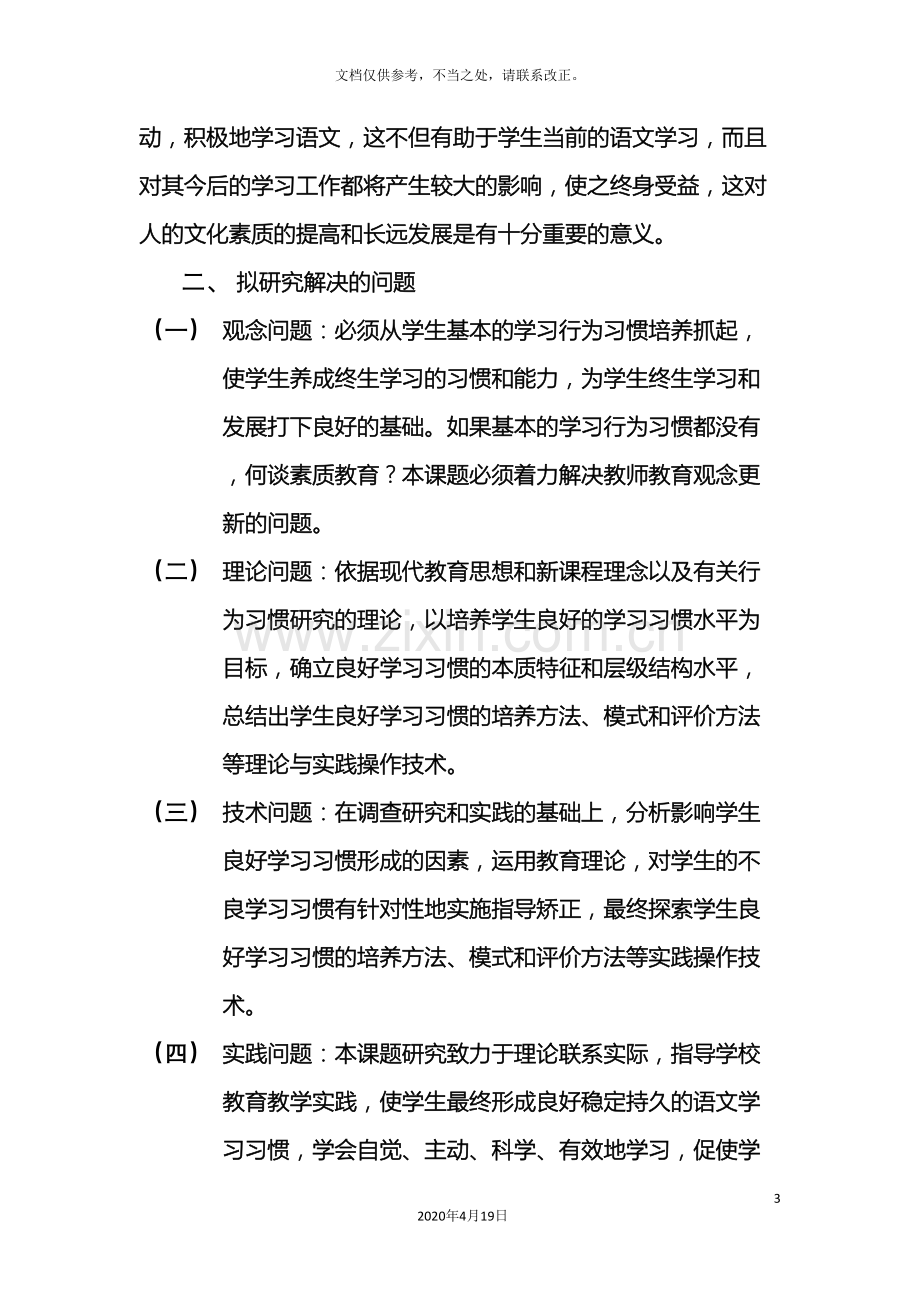 小学生语文学习习惯培养课题研究方案.doc_第3页