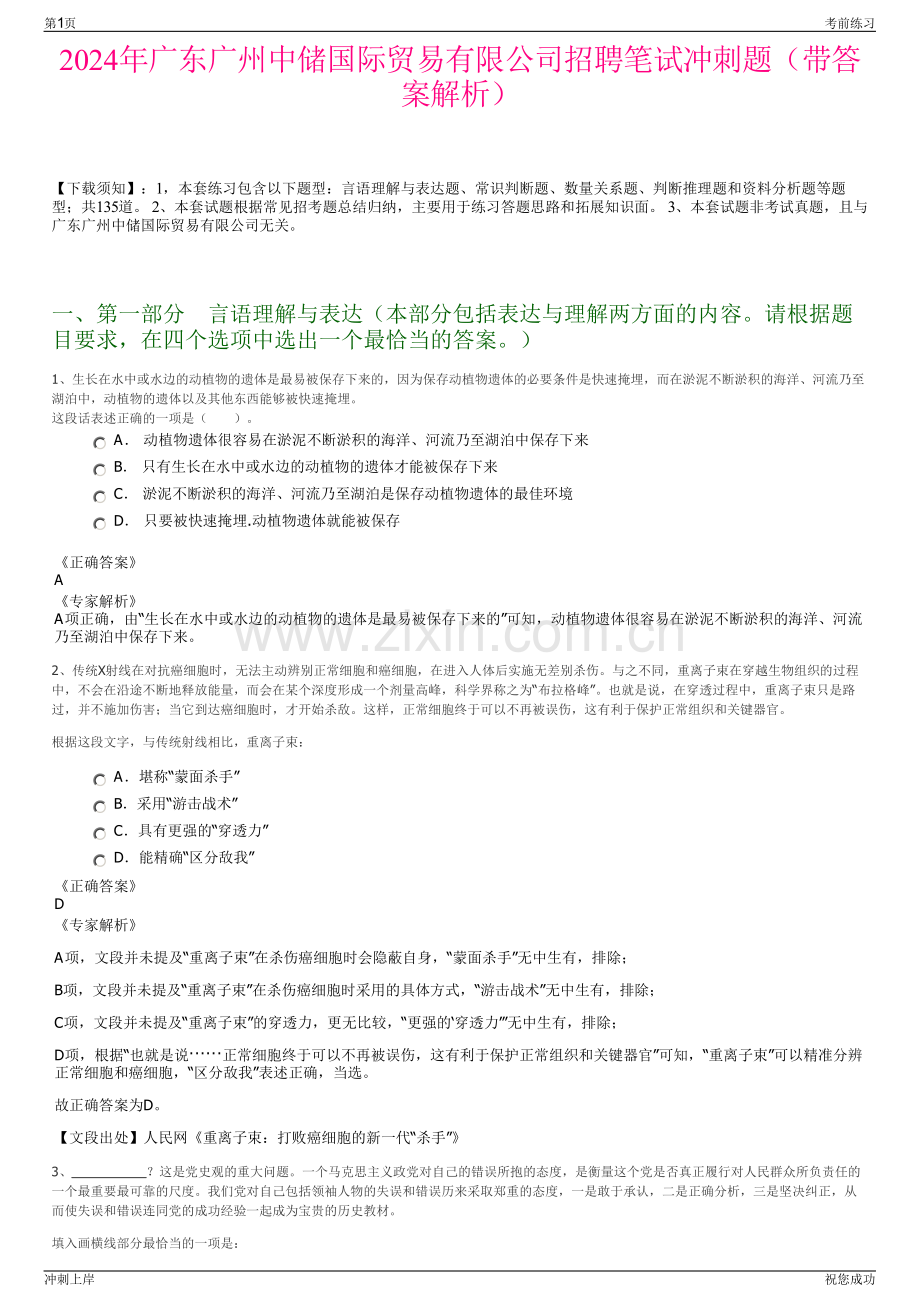 2024年广东广州中储国际贸易有限公司招聘笔试冲刺题（带答案解析）.pdf_第1页