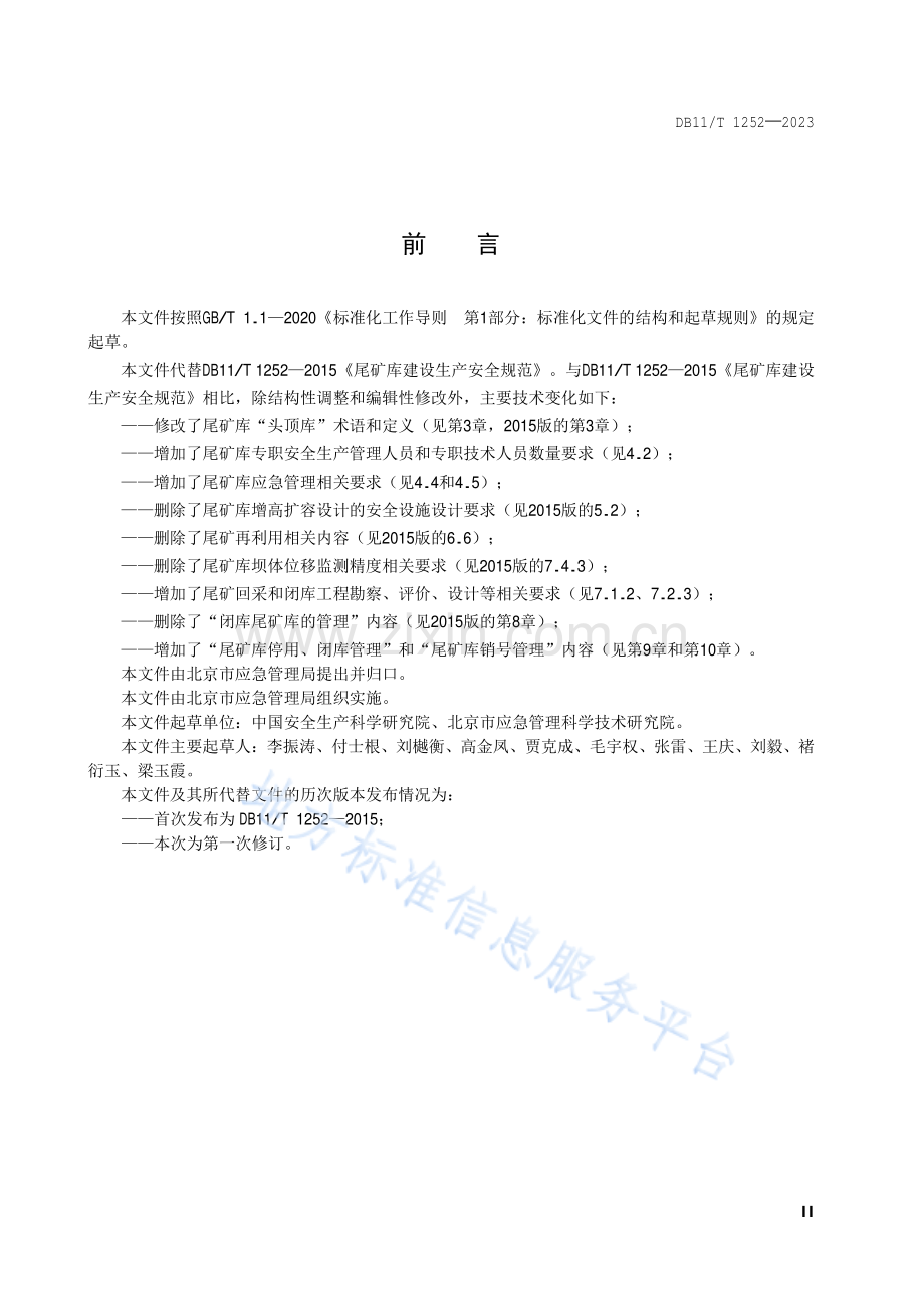 DB11!T 1252-2023尾矿库建设与运行安全管理规范.pdf_第3页