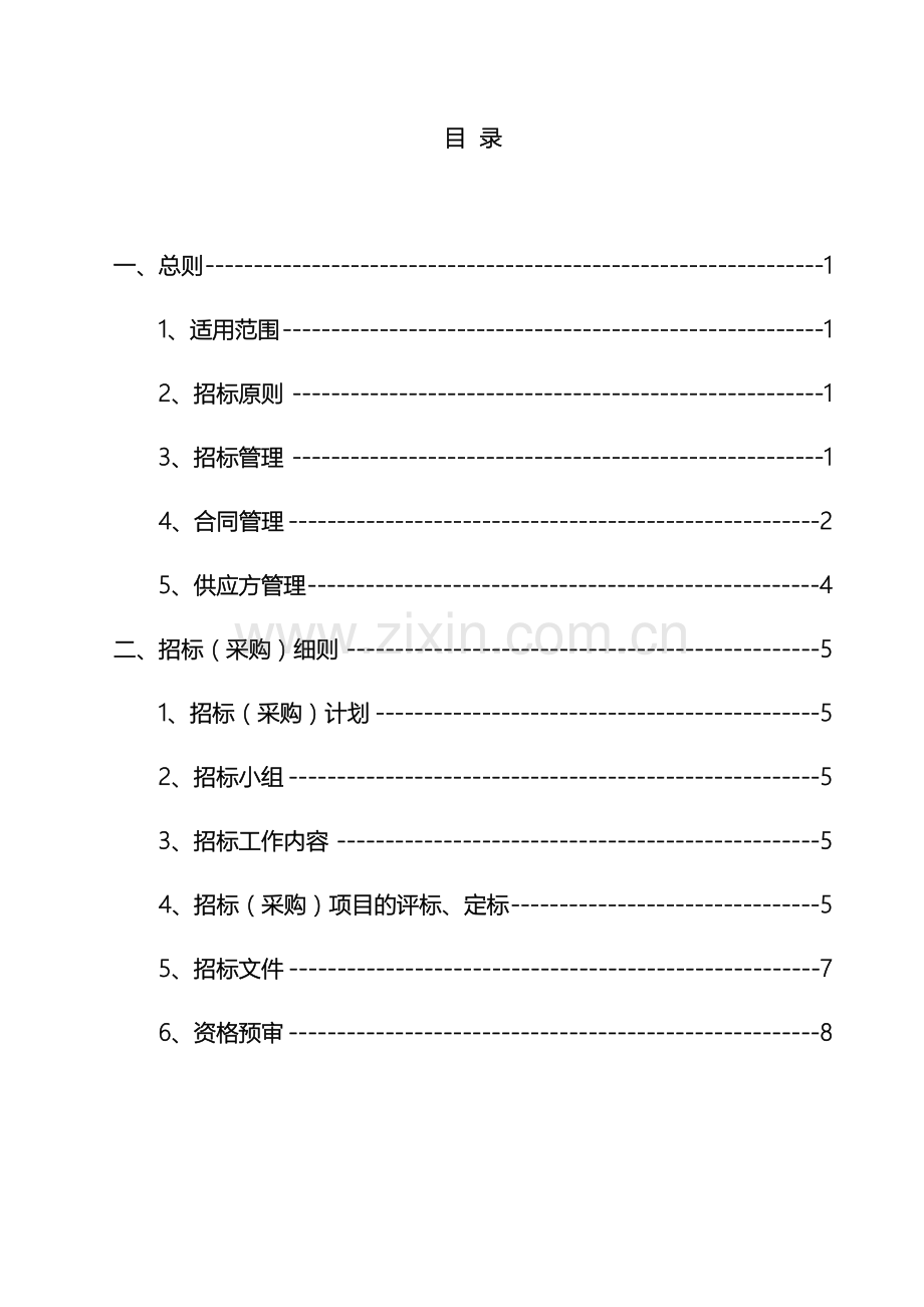 地产招标采购管理制度.docx_第3页