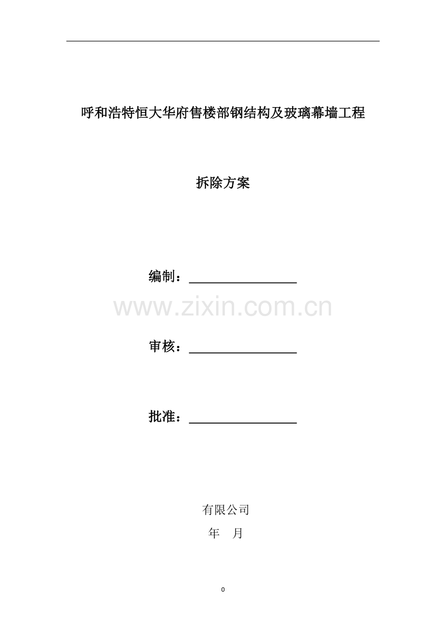 钢结构拆除施工方案.docx_第1页