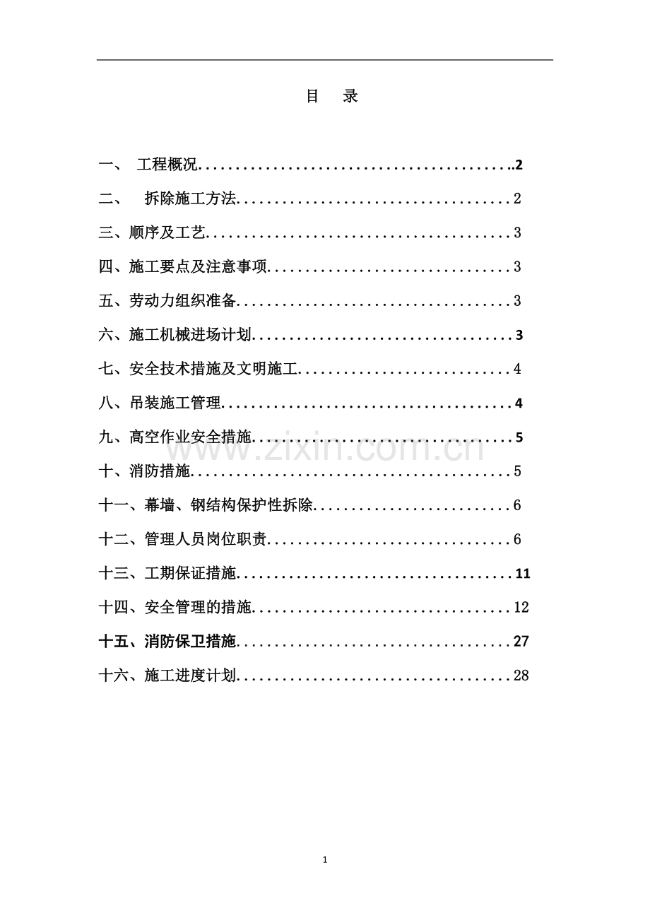 钢结构拆除施工方案.docx_第2页