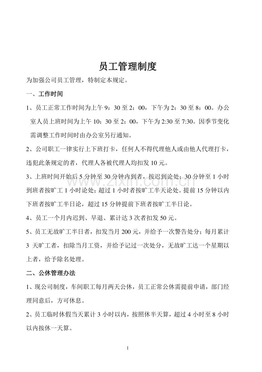 公司员工考勤管理制度.doc_第1页