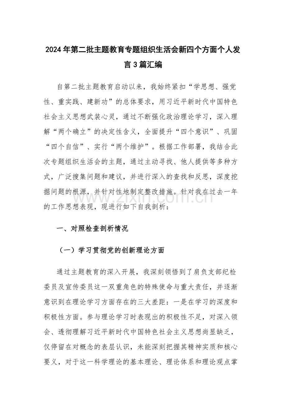 2024年第二批主题教育专题组织生活会新四个方面个人发言3篇汇编.docx_第1页