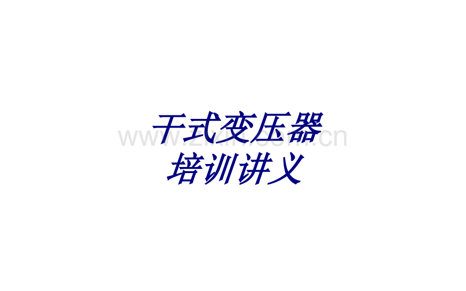 干式变压器培训讲义课件.ppt_第1页