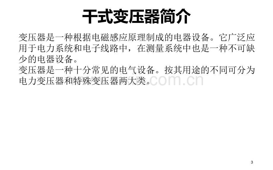 干式变压器培训讲义课件.ppt_第3页