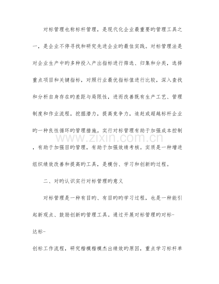 对标对表对标方案大全三篇.doc_第2页