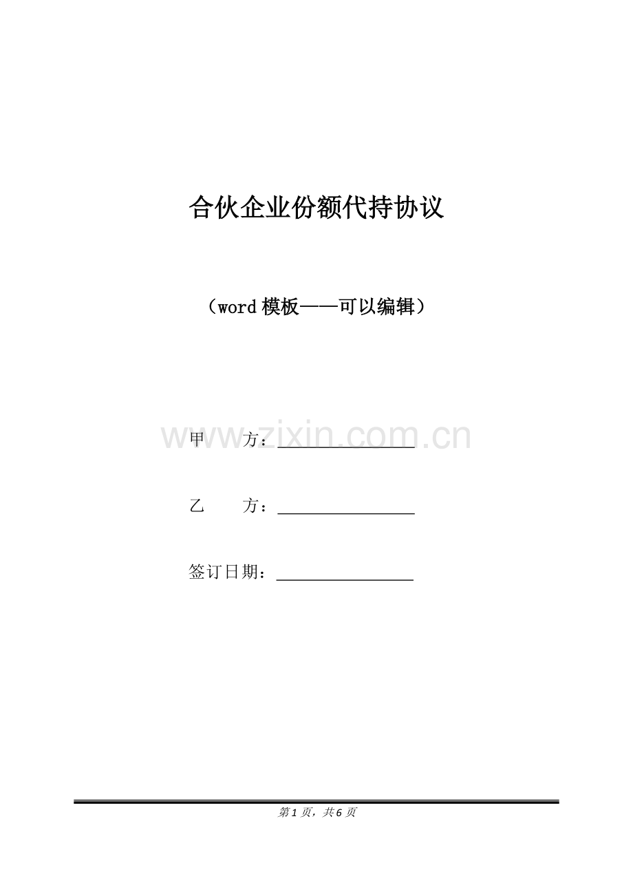 合伙企业份额代持协议（标准版）.docx_第1页