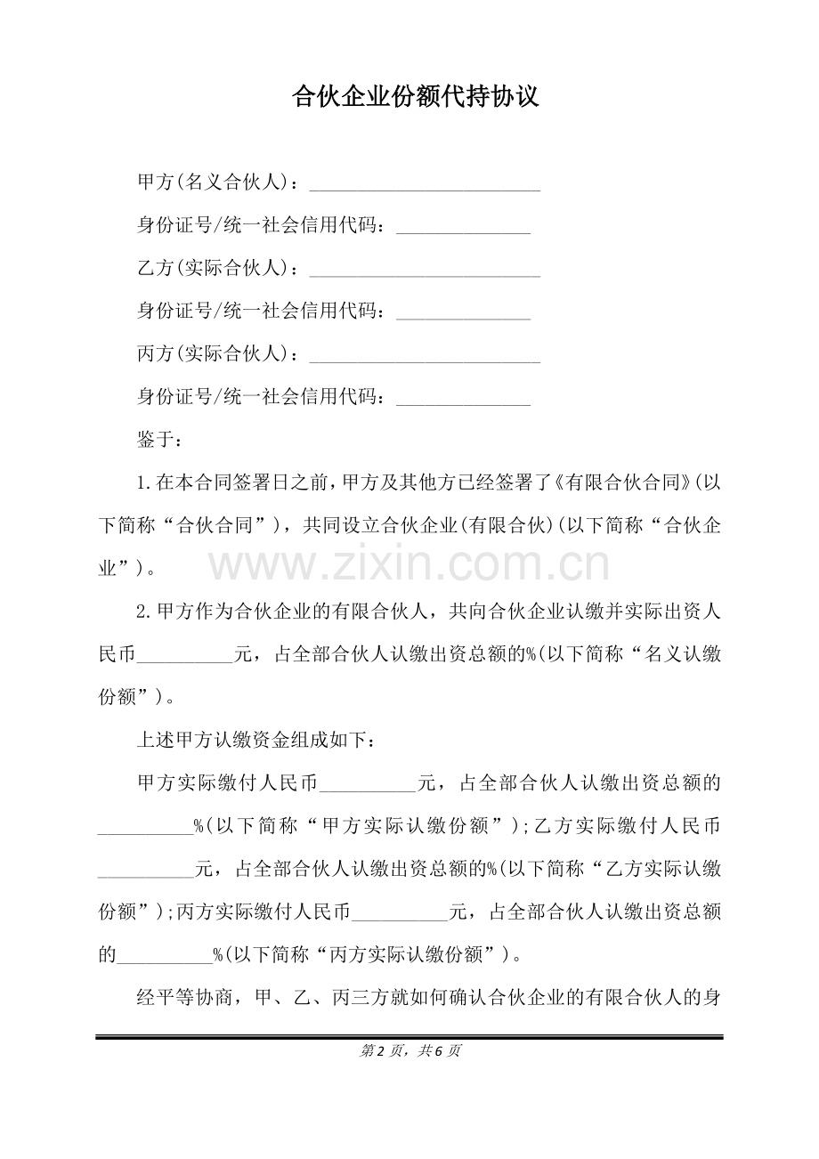 合伙企业份额代持协议（标准版）.docx_第2页