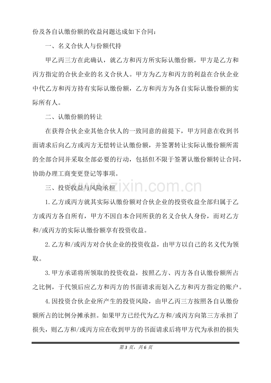 合伙企业份额代持协议（标准版）.docx_第3页