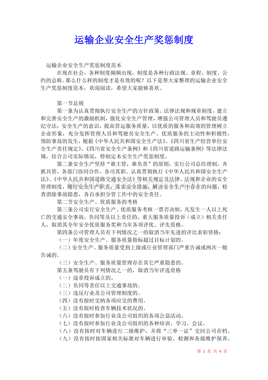 2021年运输企业安全生产奖惩制度.docx_第1页