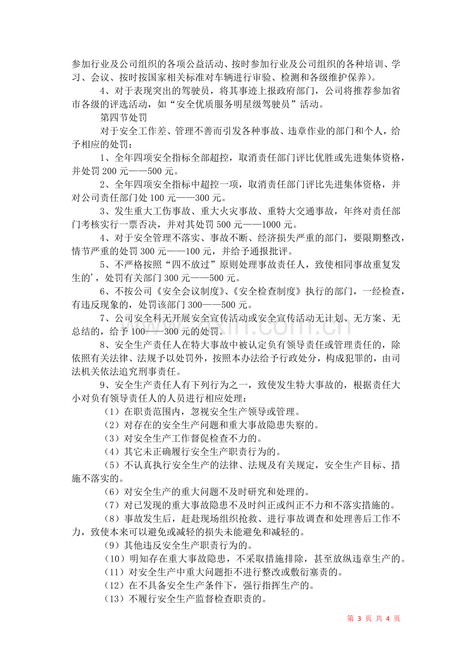 2021年运输企业安全生产奖惩制度.docx_第3页