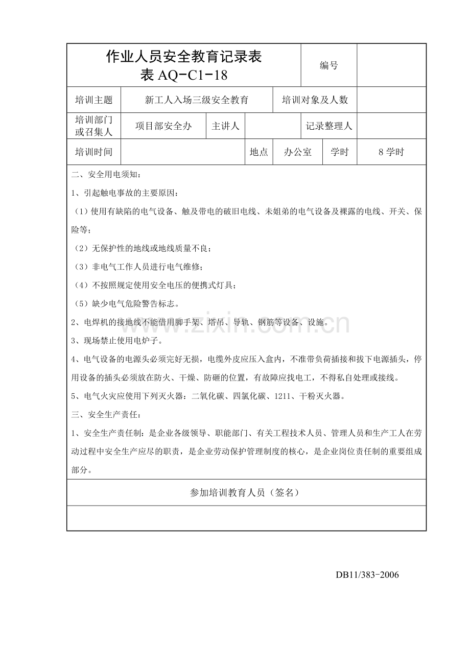 项目部三级安全教育(项目部).doc_第2页