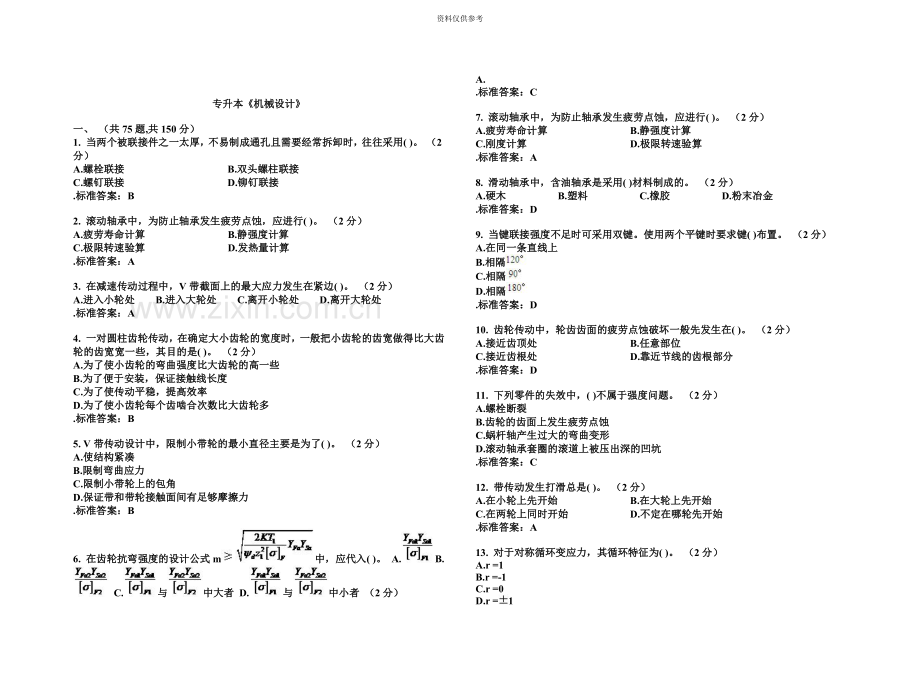 专升本机械设计试卷答案.doc_第2页