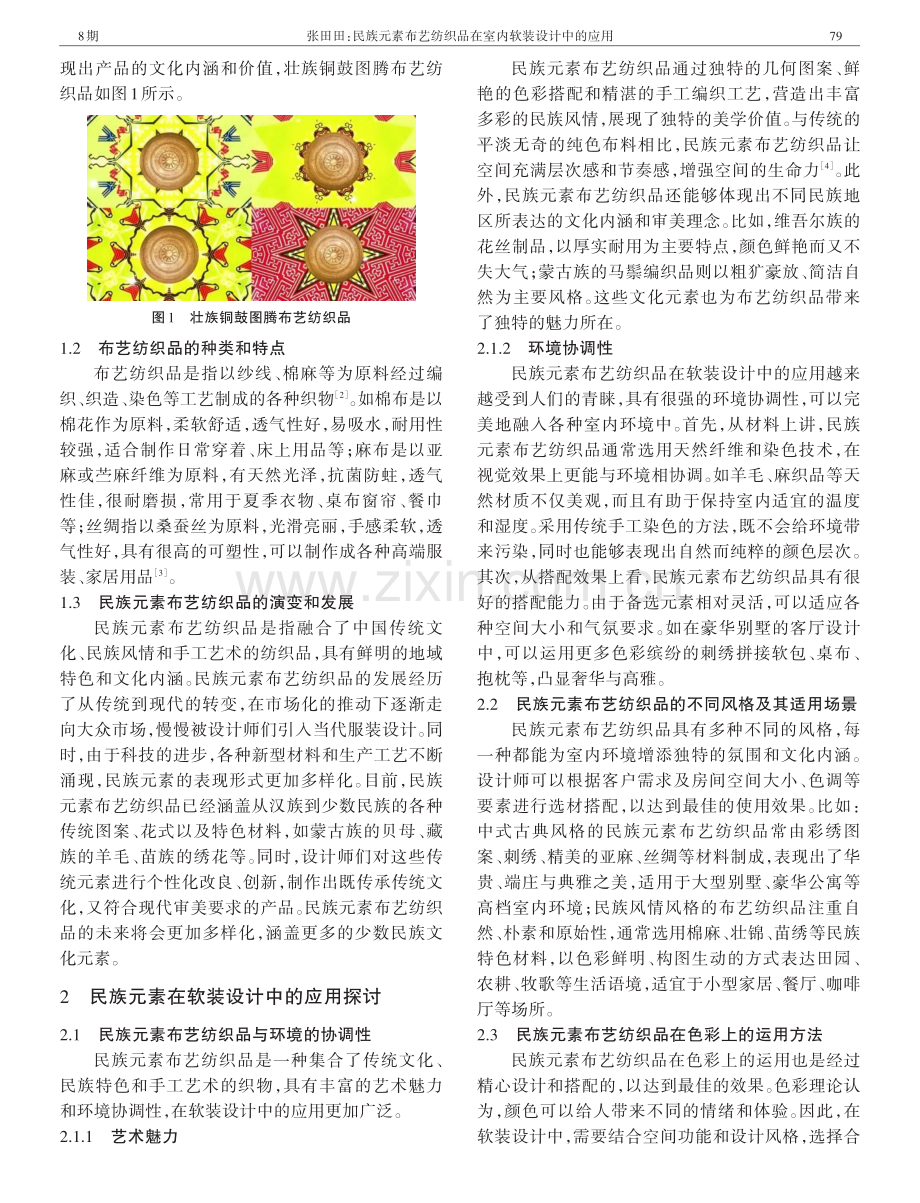 民族元素布艺纺织品在室内软装设计中的应用.pdf_第2页