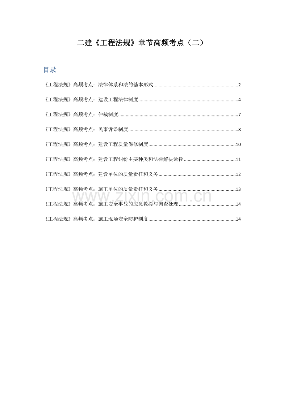 2023年二级建造师工程法规章节高频考点.docx_第1页