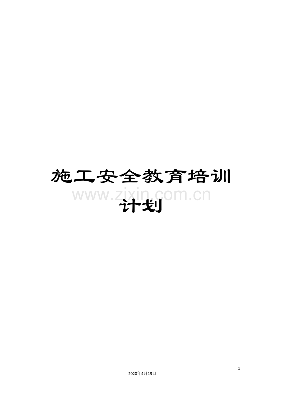 施工安全教育培训计划.doc_第1页