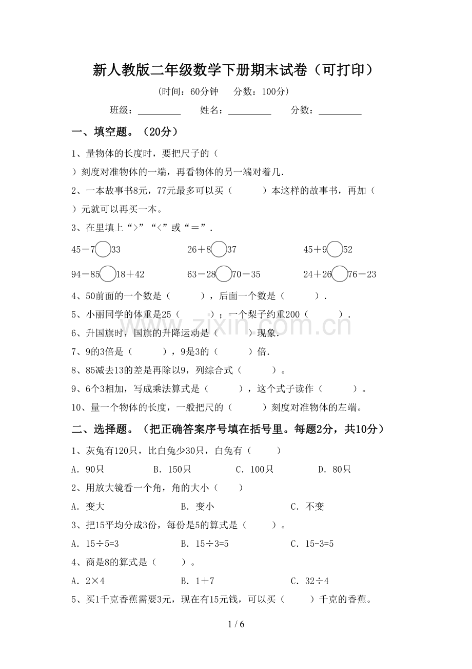 新人教版二年级数学下册期末试卷(可打印).doc_第1页