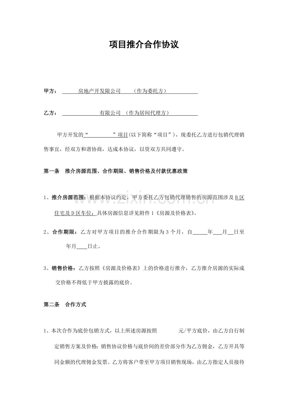 房地产包销合同.docx_第1页