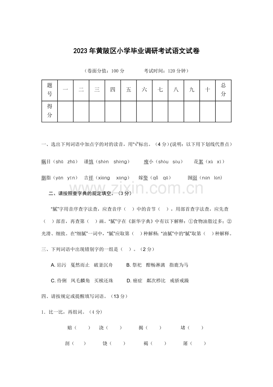 2023年湖北省武汉市小升初语文毕业考试试卷无答案.doc_第1页