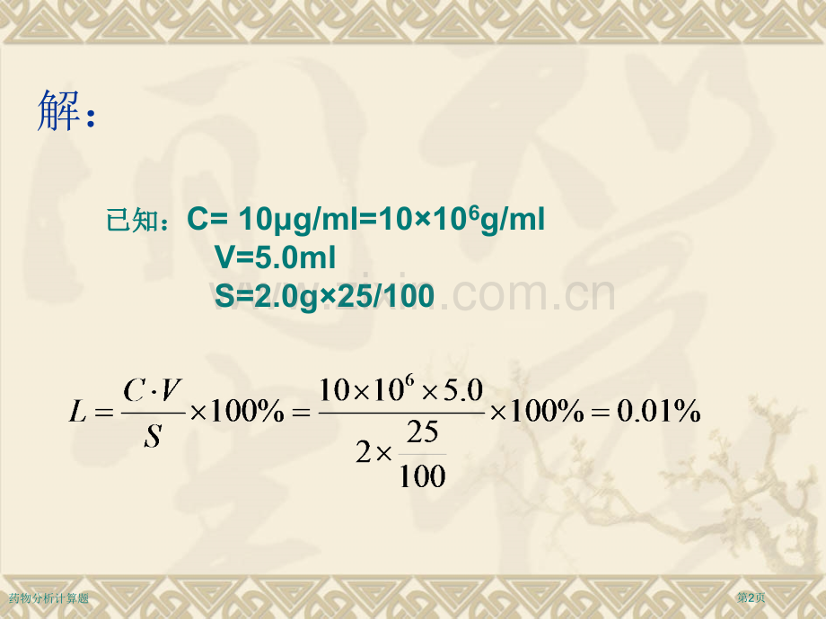 药物分析计算题.pptx_第2页