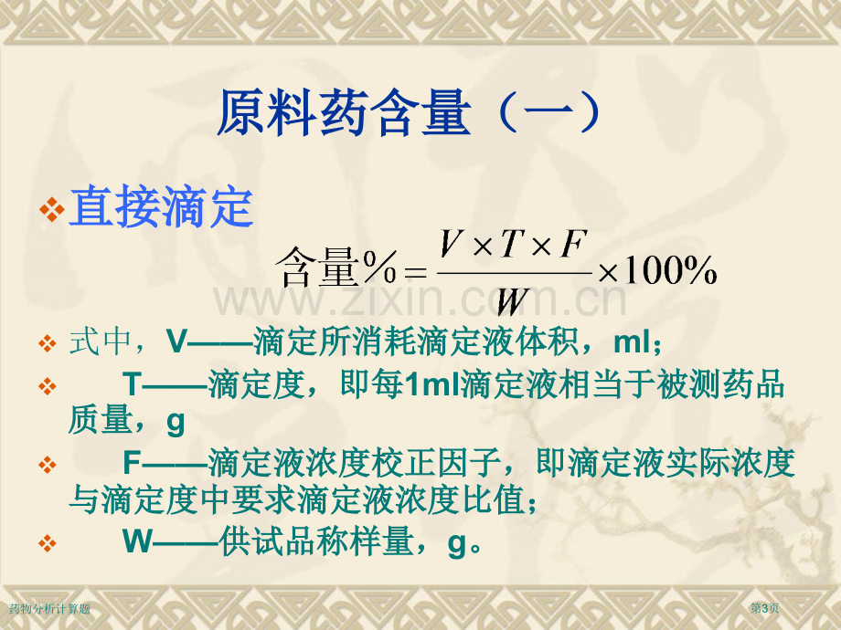 药物分析计算题.pptx_第3页