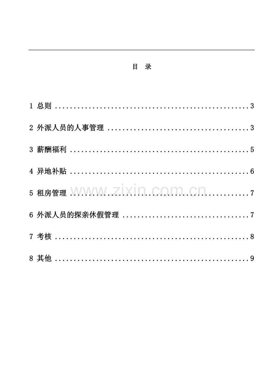 外派人员管理制度.doc_第3页