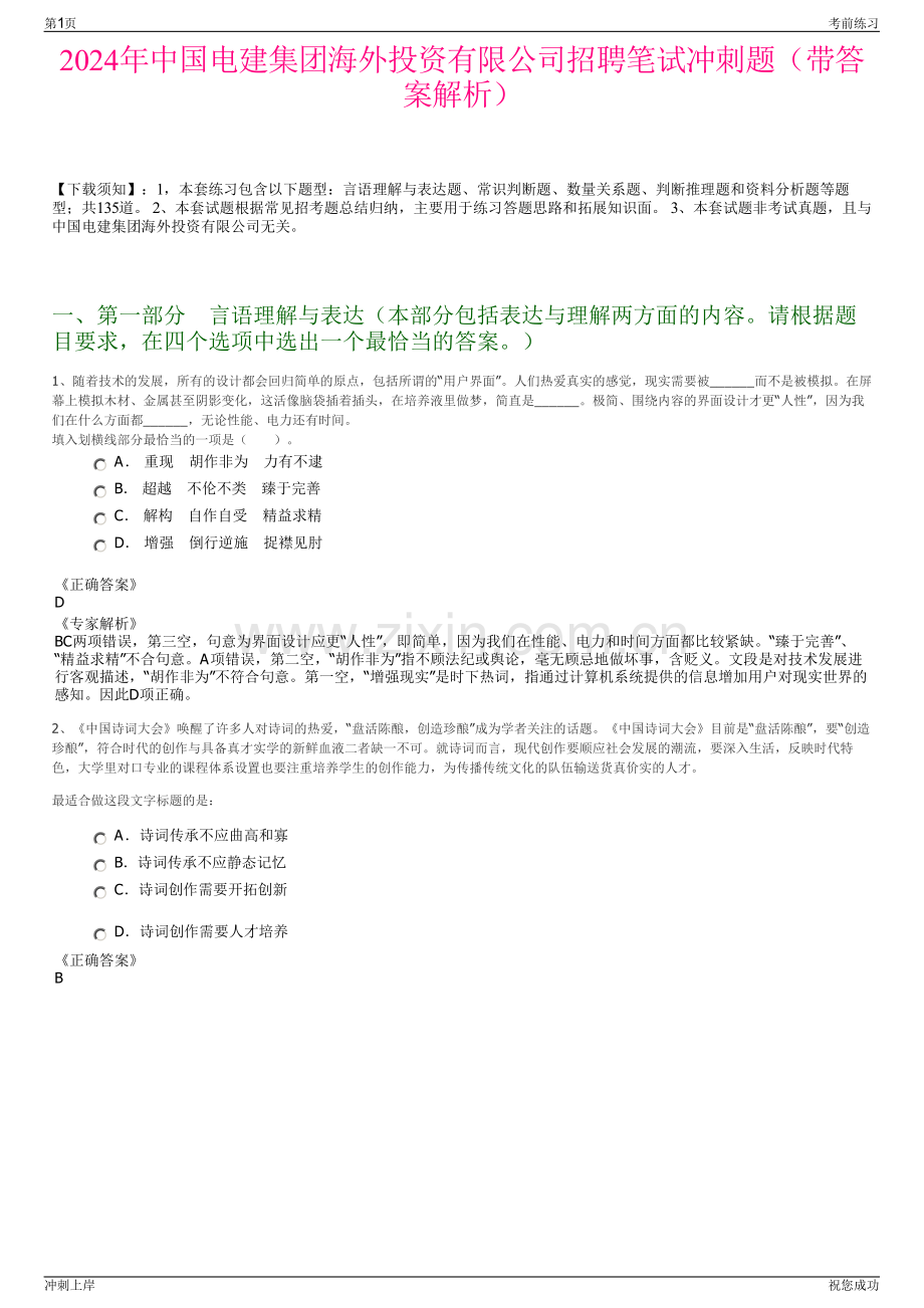 2024年中国电建集团海外投资有限公司招聘笔试冲刺题（带答案解析）.pdf_第1页