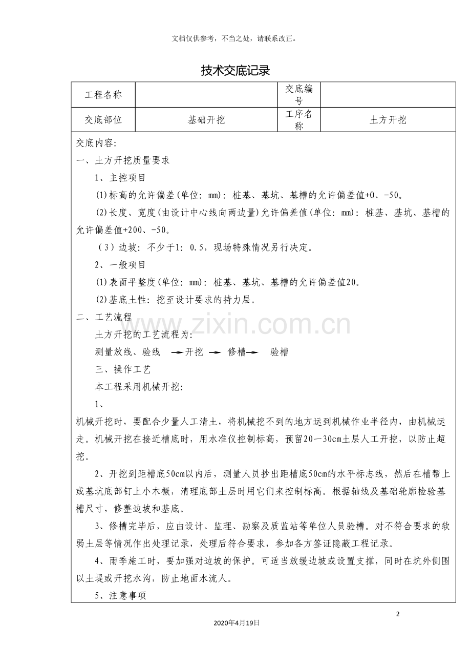 房建土建技术交底.doc_第2页