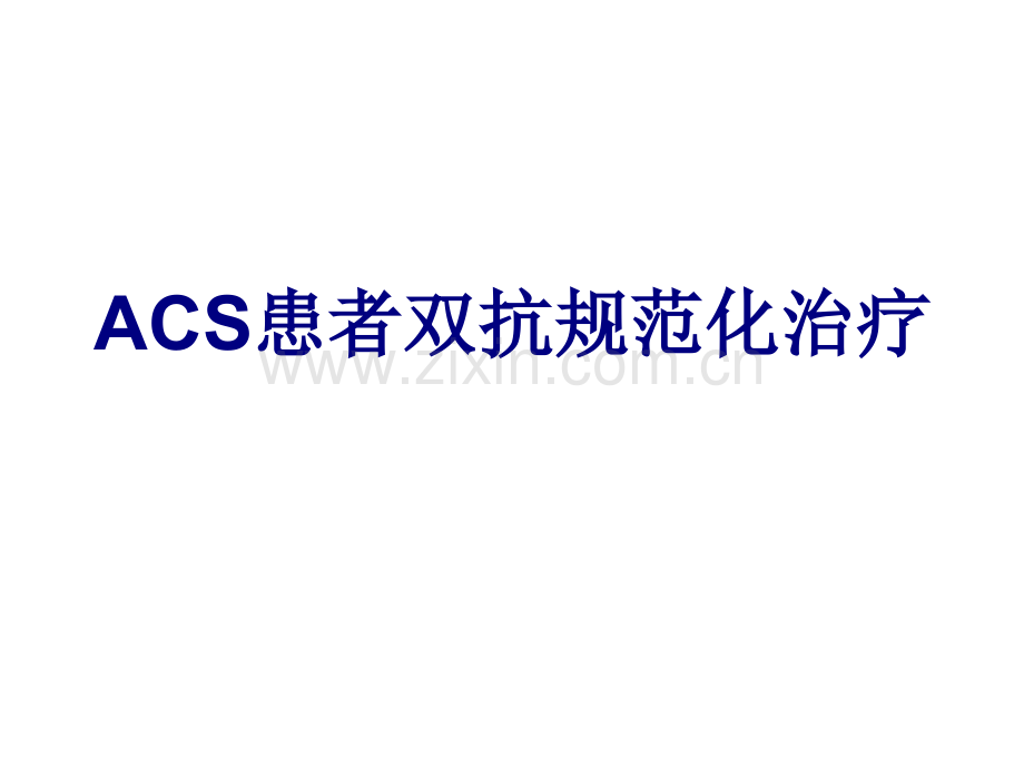 ACS患者双抗规范化治疗讲义.ppt_第1页