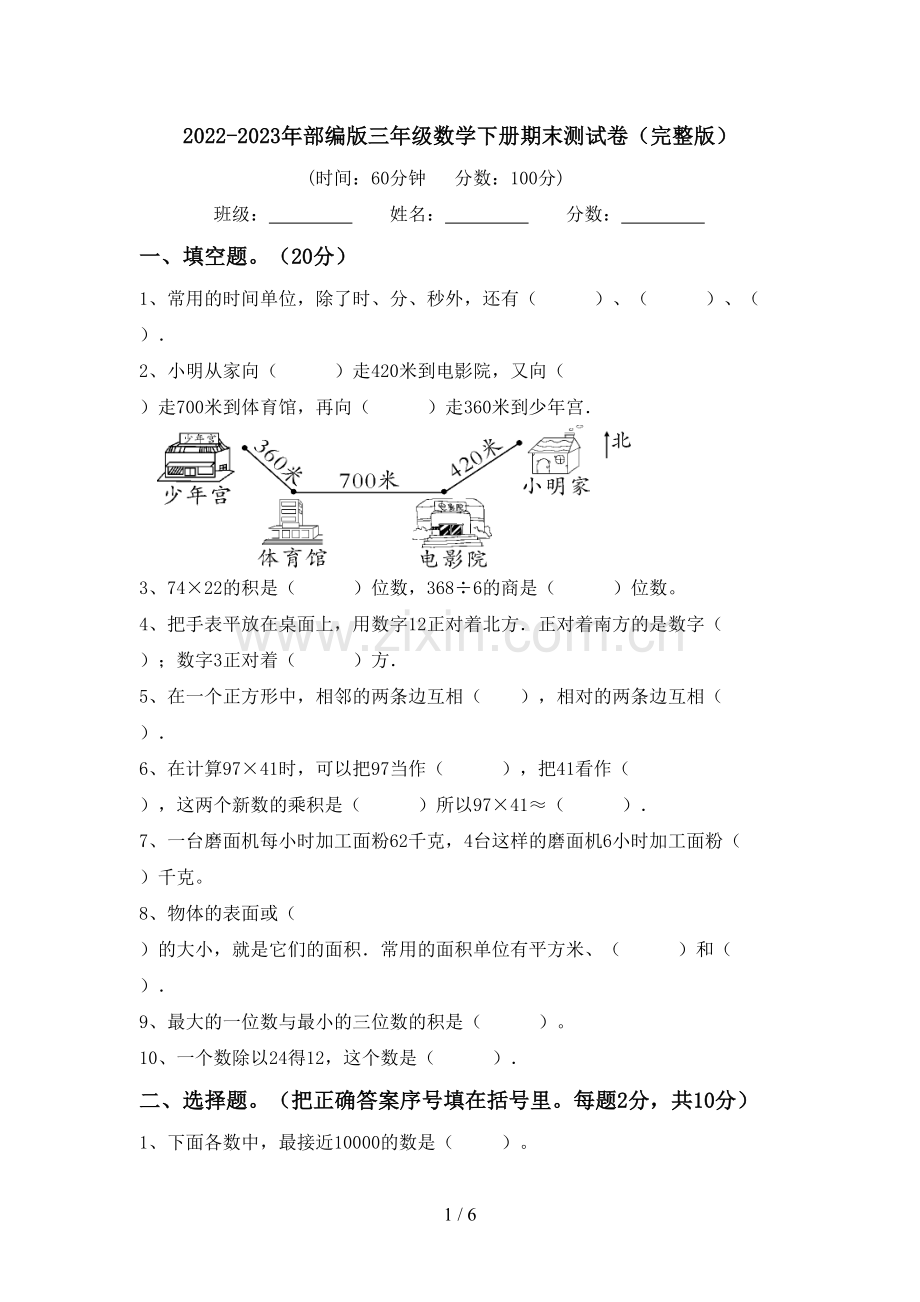 2022-2023年部编版三年级数学下册期末测试卷.doc_第1页