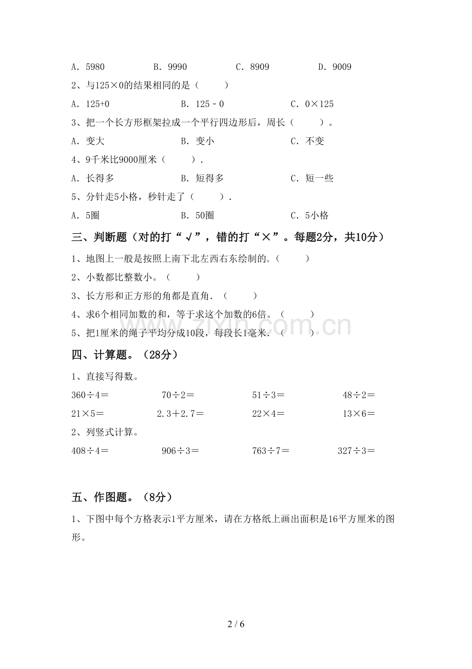 2022-2023年部编版三年级数学下册期末测试卷.doc_第2页