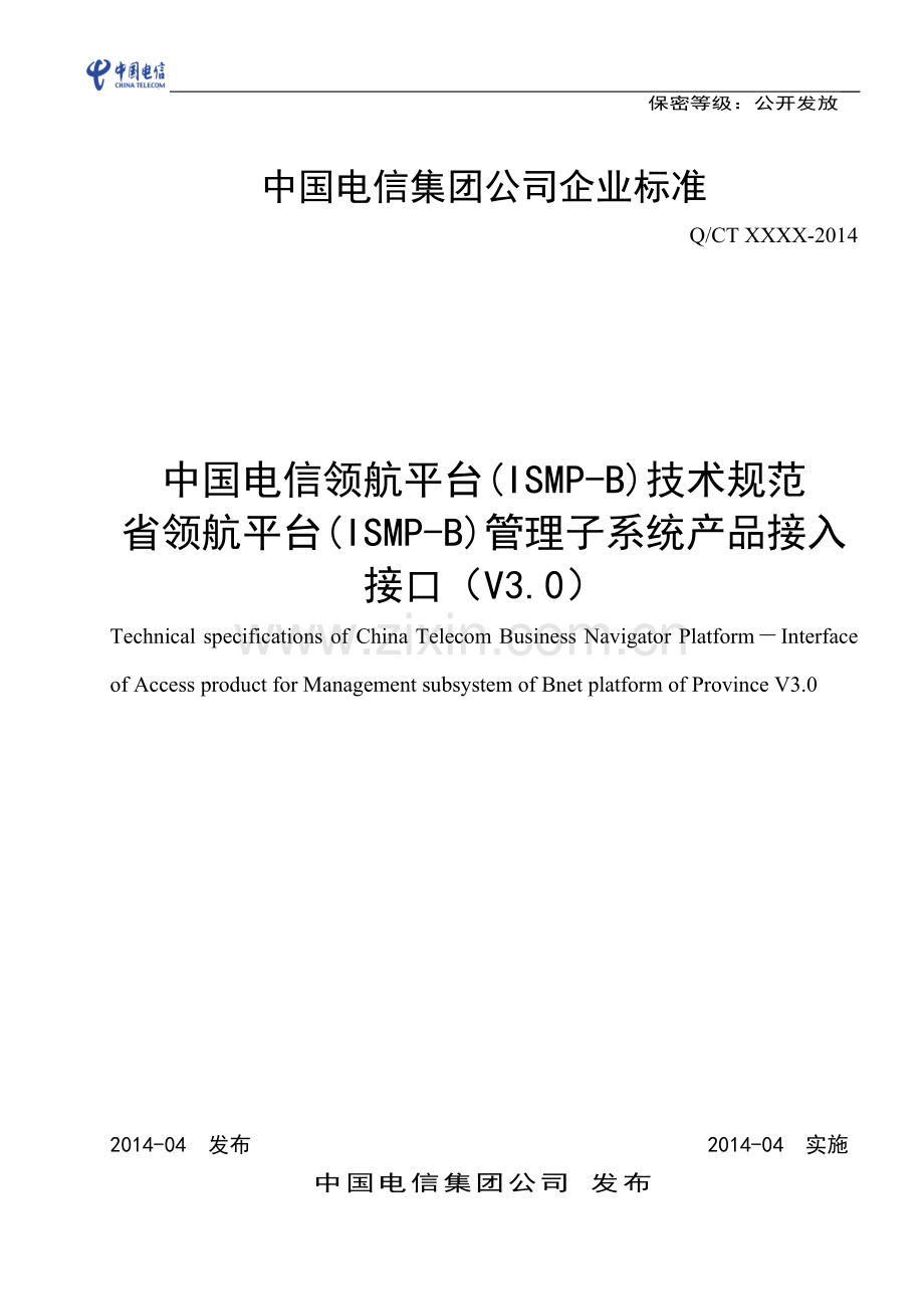 中国电信领航平台(ISMP-B)技术规范——省领航平台管理子系统产品接入接口(V3.0).doc_第1页