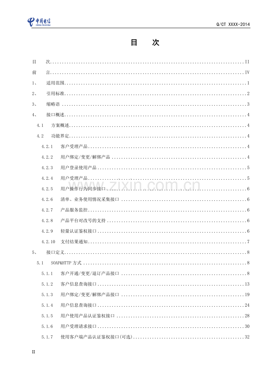 中国电信领航平台(ISMP-B)技术规范——省领航平台管理子系统产品接入接口(V3.0).doc_第2页