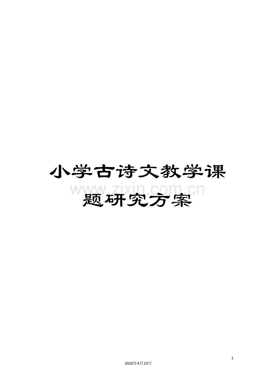 小学古诗文教学课题研究方案.doc_第1页