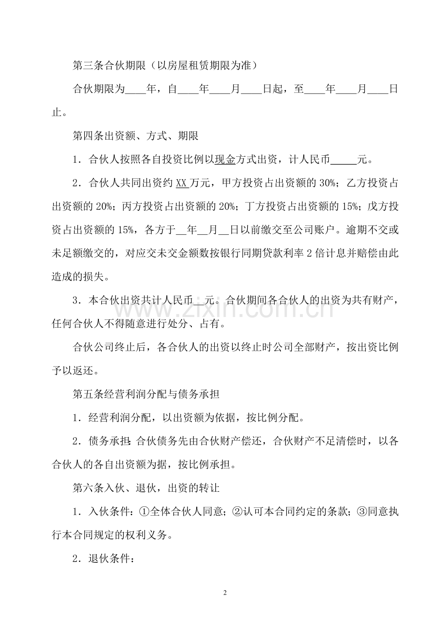 合伙开公司协议(标准版).doc_第2页