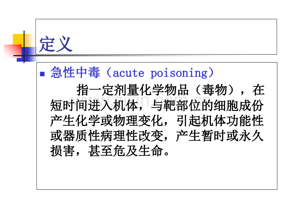 医学常见急性中毒完整总结.ppt_第3页