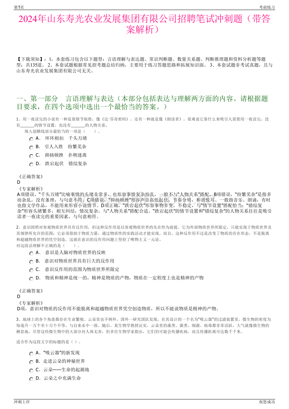 2024年山东寿光农业发展集团有限公司招聘笔试冲刺题（带答案解析）.pdf_第1页